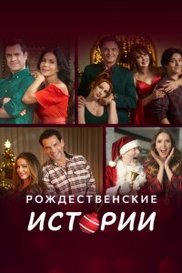 Рождественские истории 2022 смотреть онлайн бесплатно