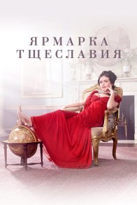 Ярмарка тщеславия 2018