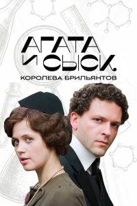 Агата и сыск. Королева брильянтов 2019