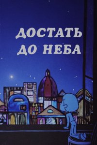 Достать до неба 1975