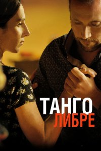 Танго либре 2012
