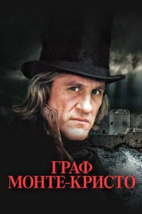 Граф Монте-Кристо 1998