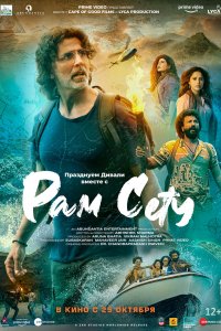 Рам Сету 2022 смотреть онлайн бесплатно