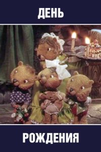 День рождения 1982