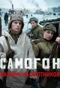 Самогон. Капкан на охотников (2026) 2026