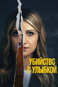 Убийство с улыбкой 2025