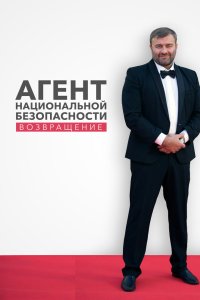 Агент национальной безопасности. Возвращение 2019
