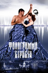 Фонограмма страсти 2009