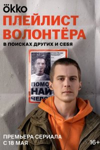 Плейлист волонтёра 2023