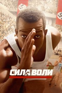 Сила воли 2016