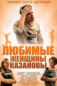 Любимые женщины Казановы 2014