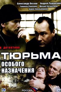 Тюрьма особого назначения 2006
