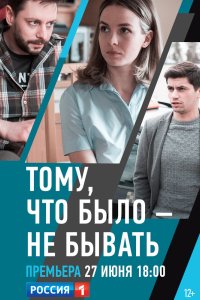 Тому, что было - не бывать 2018