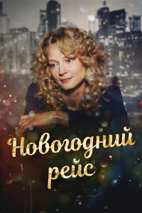 Новогодний рейс 2014
