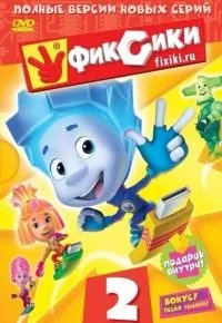 Фиксики 2 сезон 2010