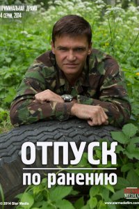 Отпуск по ранению 2014