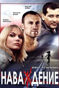 Наваждение 2004