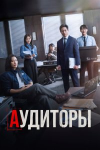 Аудиторы 2024