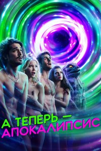 А теперь – апокалипсис 2019