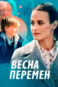 Весна перемен 2022 смотреть онлайн бесплатно