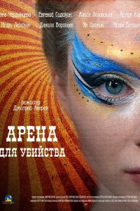 Арена для убийства 2018