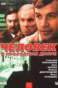 Человек в проходном дворе 1971 смотреть онлайн бесплатно
