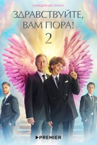 Здравствуйте, вам пора 2022 смотреть онлайн бесплатно