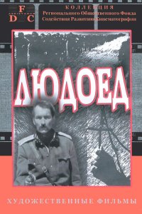 Людоед 1991