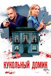 Кукольный домик 2021