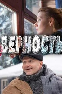 Верность 2017