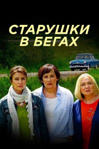 Старушки в бегах 2018