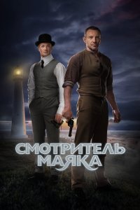 Смотритель маяка 2018 смотреть онлайн бесплатно