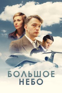 Большое небо 2018