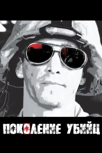 Поколение убийц 2008