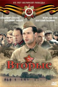 Вторые 2009