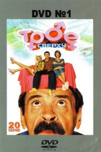 Трое сверху 2006