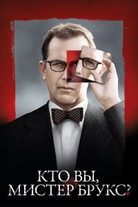 Кто Вы, Мистер Брукс? 2007