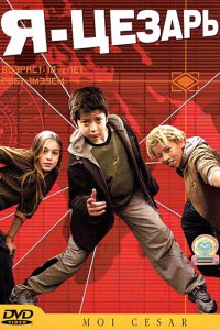 Я, Цезарь 2003
