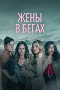 Жены в бегах 2022