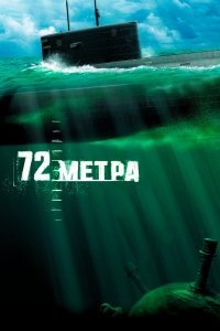 72 метра 2004