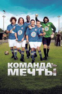Команда мечты 2012