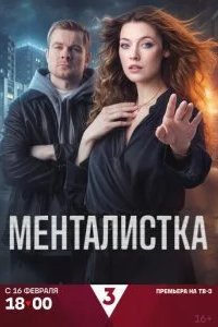 Менталистка 2026 смотреть онлайн бесплатно