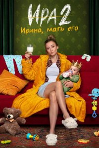Ира 2 сезон (2026) 2026 смотреть онлайн бесплатно
