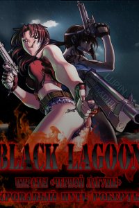 Пираты «Чёрной лагуны»: Кровавая тропа Роберты 2010