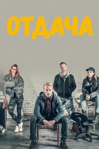 Отдача 2018