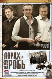 Порох и дробь 2012