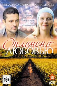 Оплачено любовью 2011
