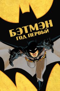 Бэтмен: Год первый 2011