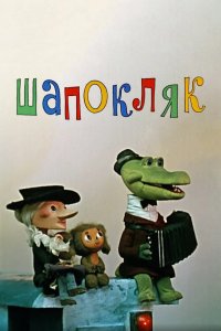 Шапокляк 1974