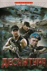 Десантура 2009